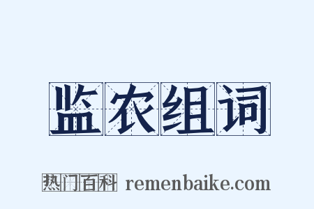 监农组词是什么意思的图片